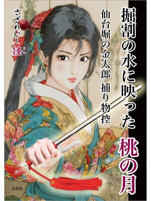 cover image of 掘割の水に映った桃の月 仙台堀の金太郎 捕り物控